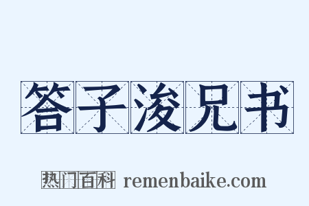 答子浚兄书是什么意思的图片